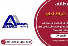 وظائف شركة امكو في قطر
