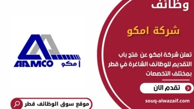 وظائف شركة امكو في قطر