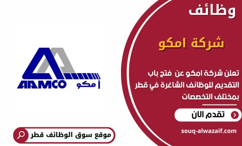 وظائف شركة امكو في قطر