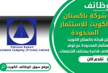 فرص عمل في شركة باكستان الكويت للاستثمار المحدودة في الكويت