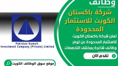 فرص عمل في شركة باكستان الكويت للاستثمار المحدودة في الكويت
