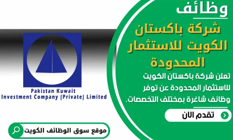 فرص عمل في شركة باكستان الكويت للاستثمار المحدودة في الكويت
