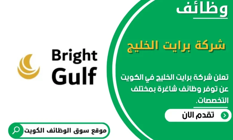 وظائف شركة برايت الخليج في الكويت