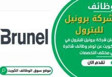 فرص عمل في شركة برونيل للبترول في الكويت