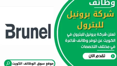 فرص عمل في شركة برونيل للبترول في الكويت