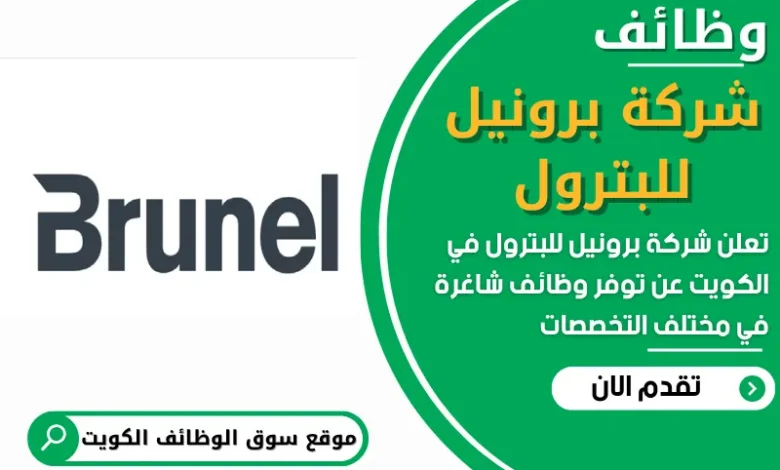 فرص عمل في شركة برونيل للبترول في الكويت
