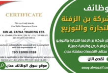 فرص عمل في شركة بن الزفنة للتجارة والتوزيع في عمان