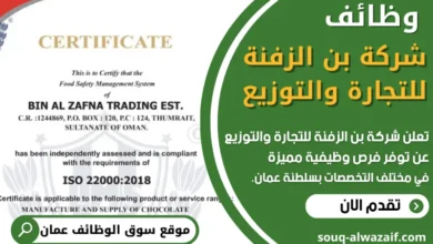 فرص عمل في شركة بن الزفنة للتجارة والتوزيع في عمان