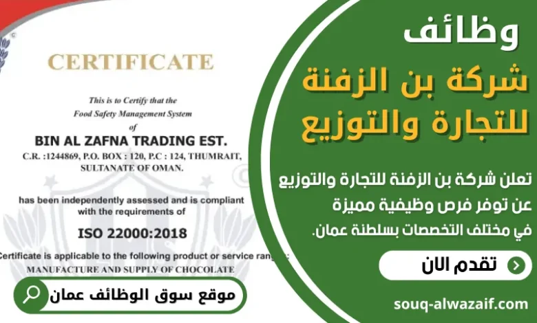 فرص عمل في شركة بن الزفنة للتجارة والتوزيع في عمان