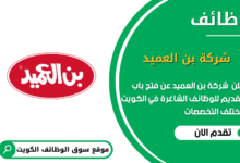 وظائف شركة بن العميد في الكويت