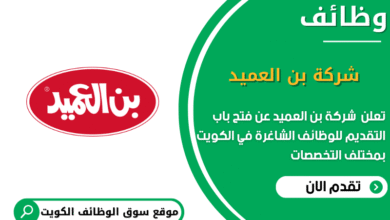وظائف شركة بن العميد في الكويت