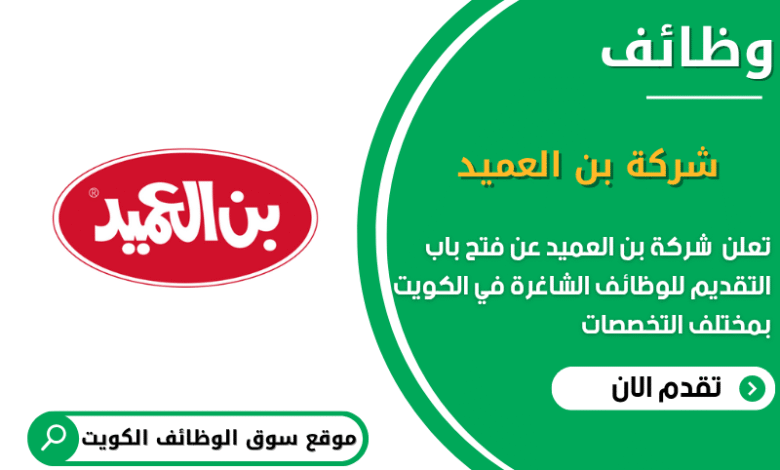 وظائف شركة بن العميد في الكويت
