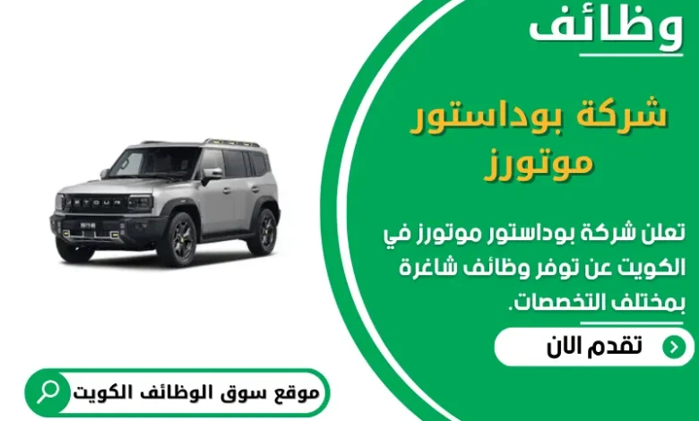 وظائف شركة بوداستور موتورز في الكويت