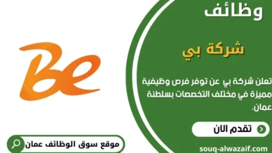 وظائف شركة بي في عمان