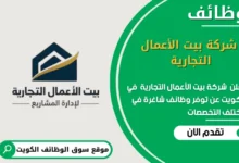 وظائف شركة بيت الأعمال التجارية في الكويت