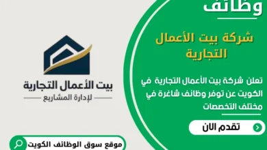 وظائف شركة بيت الأعمال التجارية في الكويت