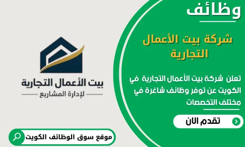 وظائف شركة بيت الأعمال التجارية في الكويت