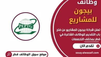 وظائف شركة بيجون للمشاريع في قطر