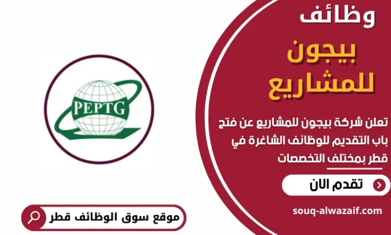 وظائف شركة بيجون للمشاريع في قطر