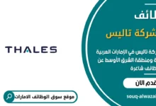 وظائف شركة تاليس في الامارات_