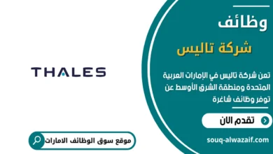 وظائف شركة تاليس في الامارات_
