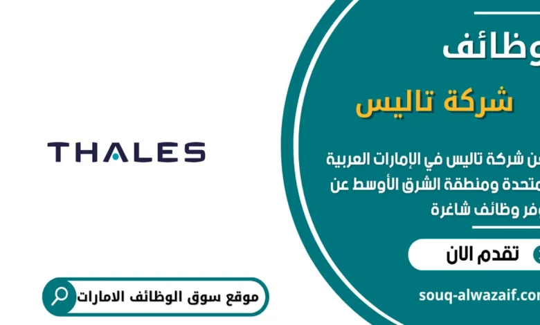 وظائف شركة تاليس في الامارات_