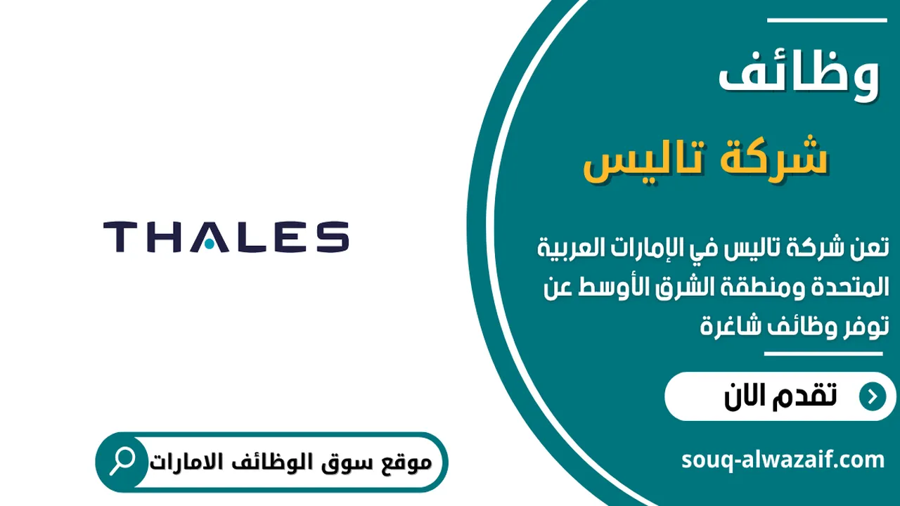 تعلن شركة تاليس عن وظائف شاغرة في الامارات تعلن شركة تاليس عن وظائف شاغرة في الامارات