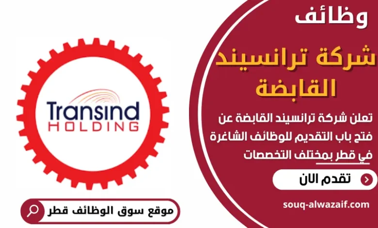 فرص عمل في شركة ترانسيند القابضة في قطر