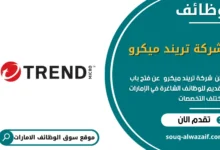 وظائف شركة تريند ميكرو في الامارات