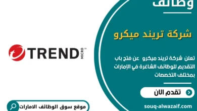 وظائف شركة تريند ميكرو في الامارات