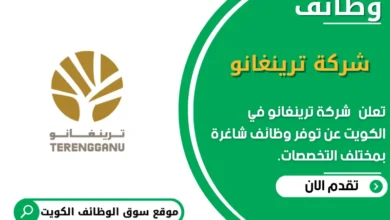 وظائف شركة ترينغانو في الكويت