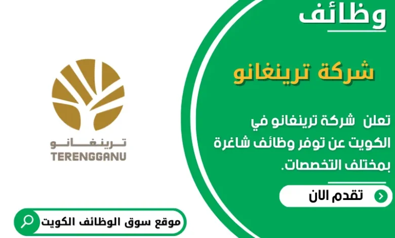 وظائف شركة ترينغانو في الكويت