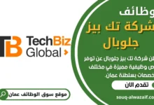 فرص عمل في شركة تك بيز جلوبال في عمان