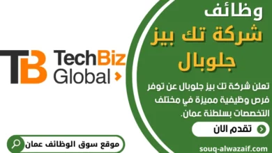 فرص عمل في شركة تك بيز جلوبال في عمان