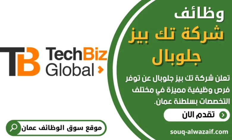فرص عمل في شركة تك بيز جلوبال في عمان