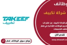 وظائف شركة تكييف في قطر