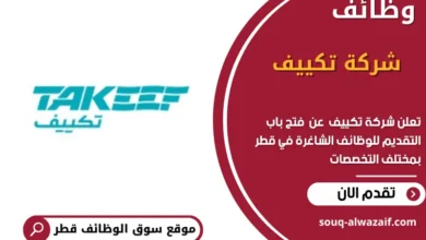 وظائف شركة تكييف في قطر