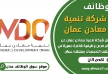 فرص عمل في شركة تنمية معادن عمان في عمان