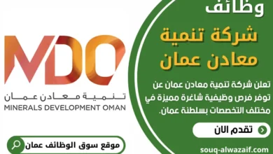 فرص عمل في شركة تنمية معادن عمان في عمان