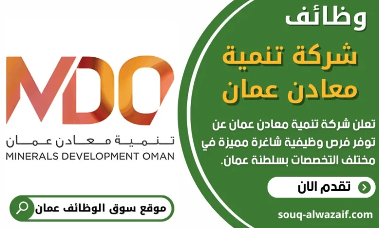 فرص عمل في شركة تنمية معادن عمان في عمان