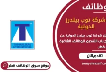وظائف شركة توب بيلدرز الدولية في قطر