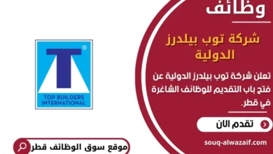 وظائف شركة توب بيلدرز الدولية في قطر