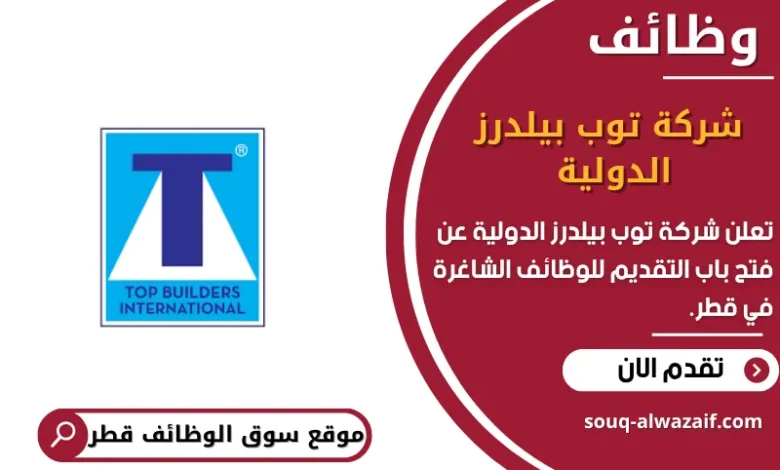 وظائف شركة توب بيلدرز الدولية في قطر