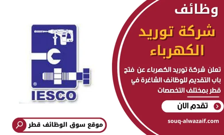 فرص عمل في شركة توريد الكهرباء في قطر