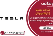 وظائف شركة تيسلا إنترناشيونال في قطر
