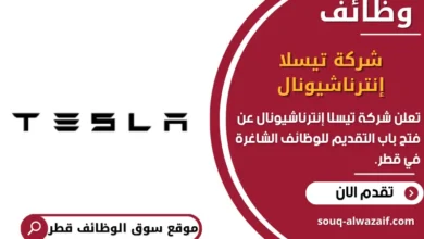 وظائف شركة تيسلا إنترناشيونال في قطر