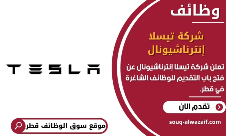 وظائف شركة تيسلا إنترناشيونال في قطر