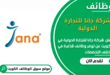 وظائف شركة جانا للتجارة الدولية في الكويت