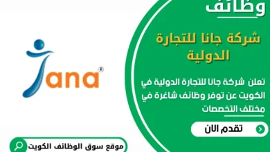 وظائف شركة جانا للتجارة الدولية في الكويت