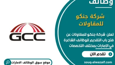 وظائف شركة جنكو للمقاولات في الامارات
